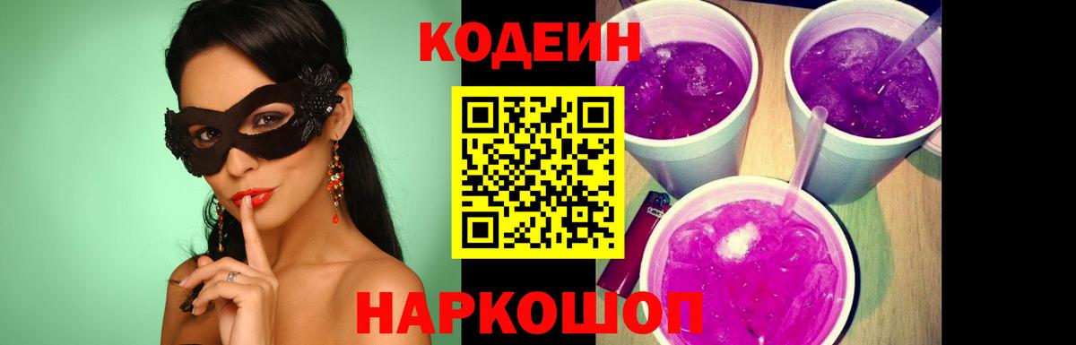 Кодеиновый сироп Lean Purple Drank  Вход с VPN  Кизляр 